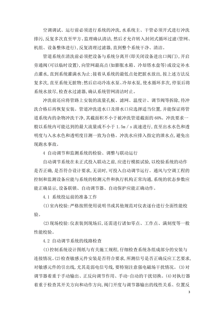 通风空调系统调试注意事项探析.doc_第3页