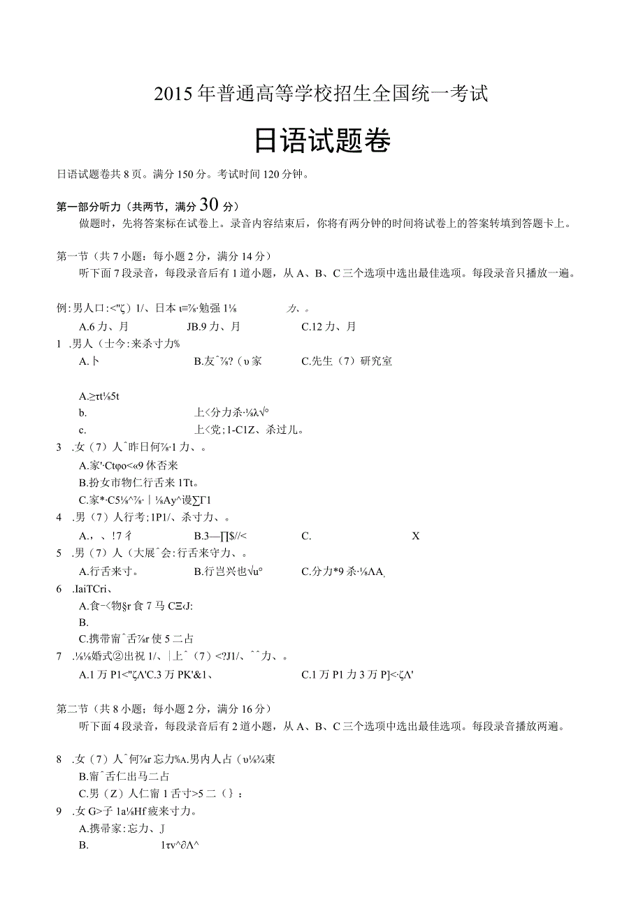 2015年普通高等学校招生全国统一考试日语试题卷附答案.docx_第1页