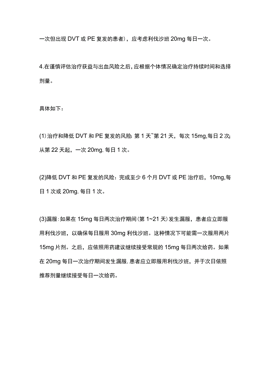 2023利伐沙班的适应症用法用量及禁忌证（全文）.docx_第3页