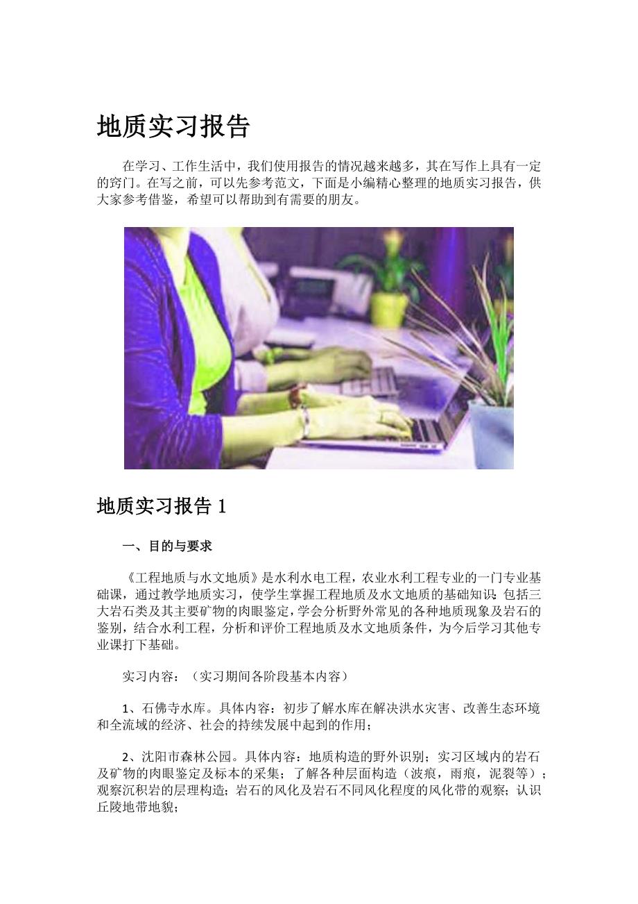 地质实习报告.docx_第1页