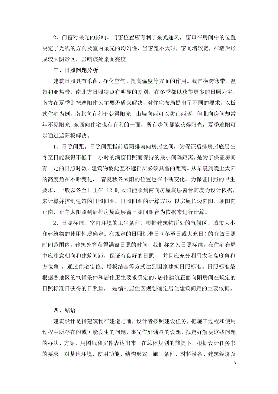 建筑设计中通风设计的探索与研究.doc_第3页