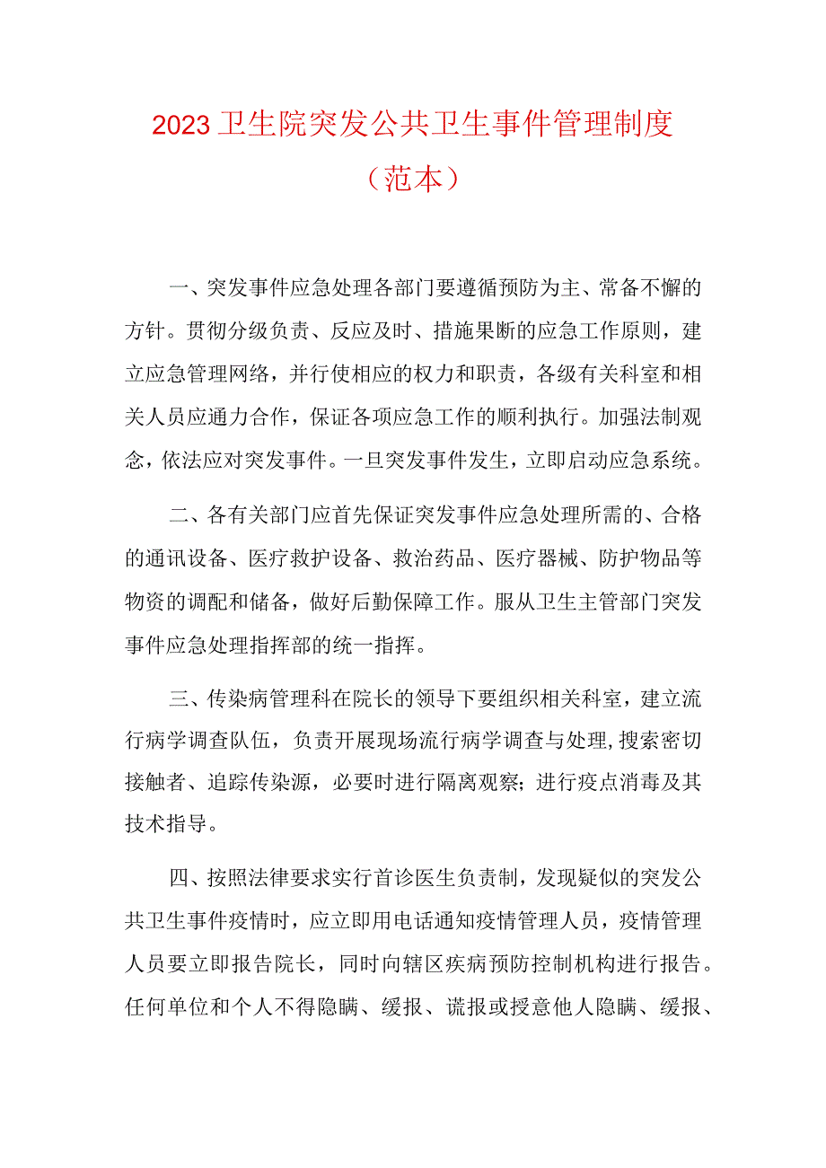 2023卫生院突发公共卫生事件管理制度（范本）.docx_第1页