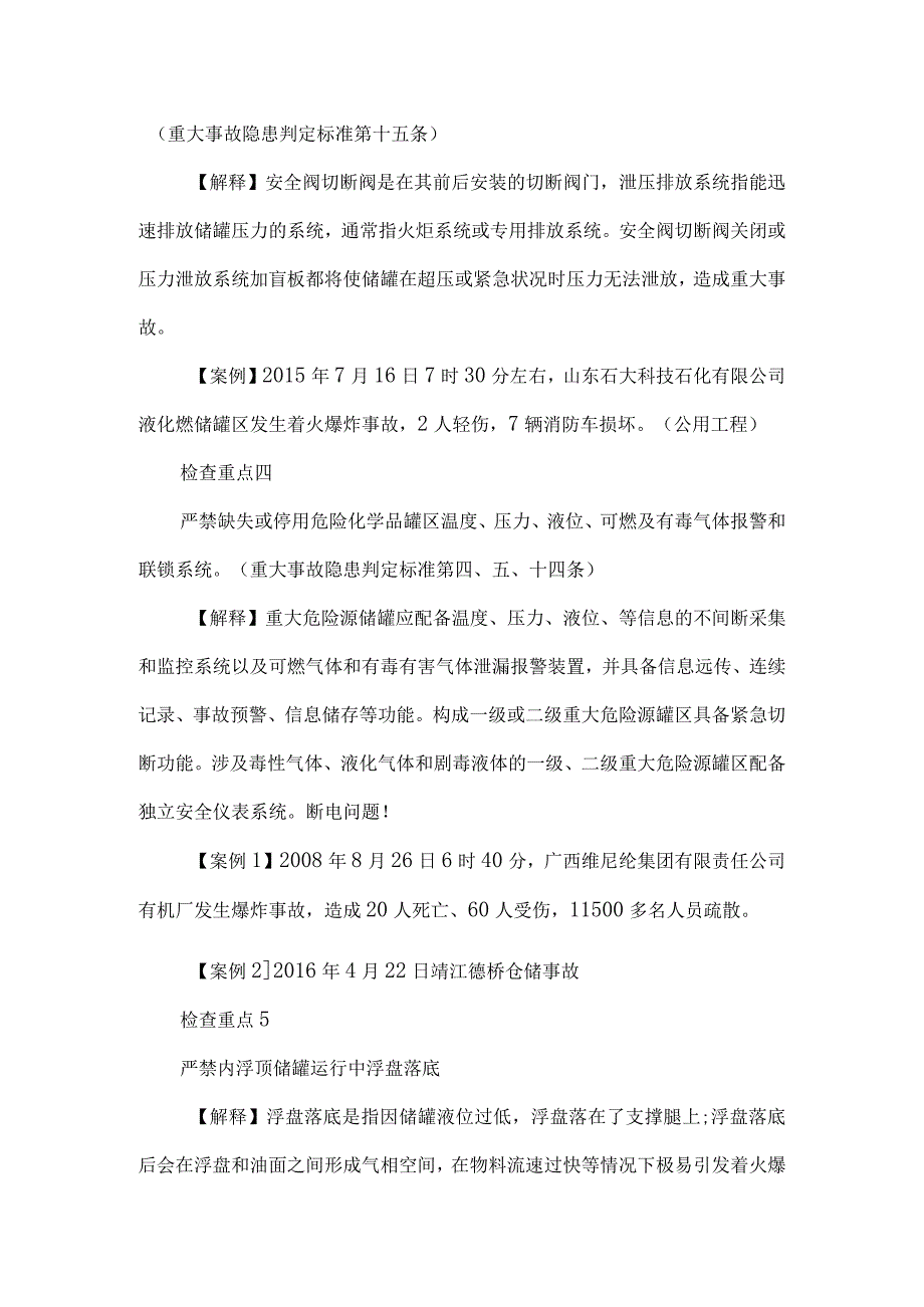 1危化品重大危险源企业安全检查重点内容.docx_第2页