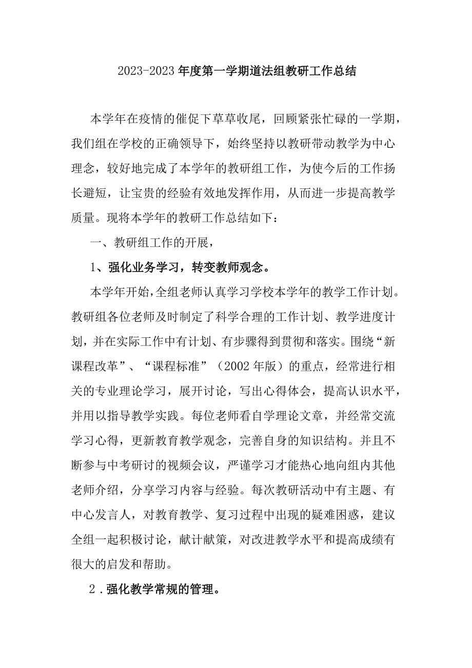 20232023年度第一学期道法组教研工作总结.docx_第1页