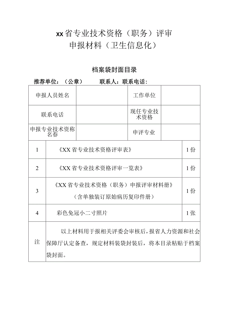 2019年评审申报材料（卫生系列信息化申报人员）.docx_第1页