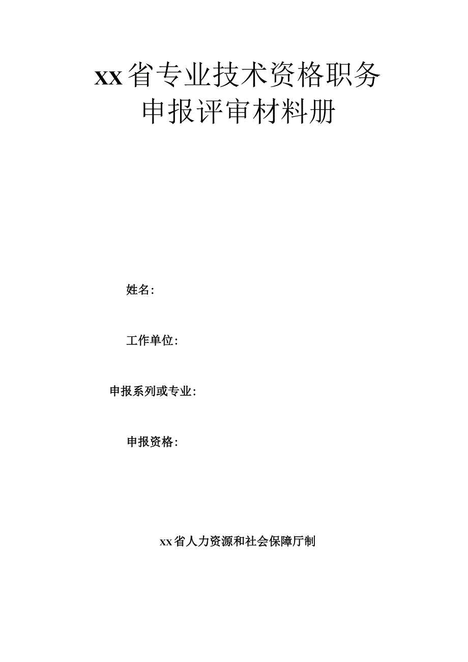 2019年评审申报材料（卫生系列信息化申报人员）.docx_第2页