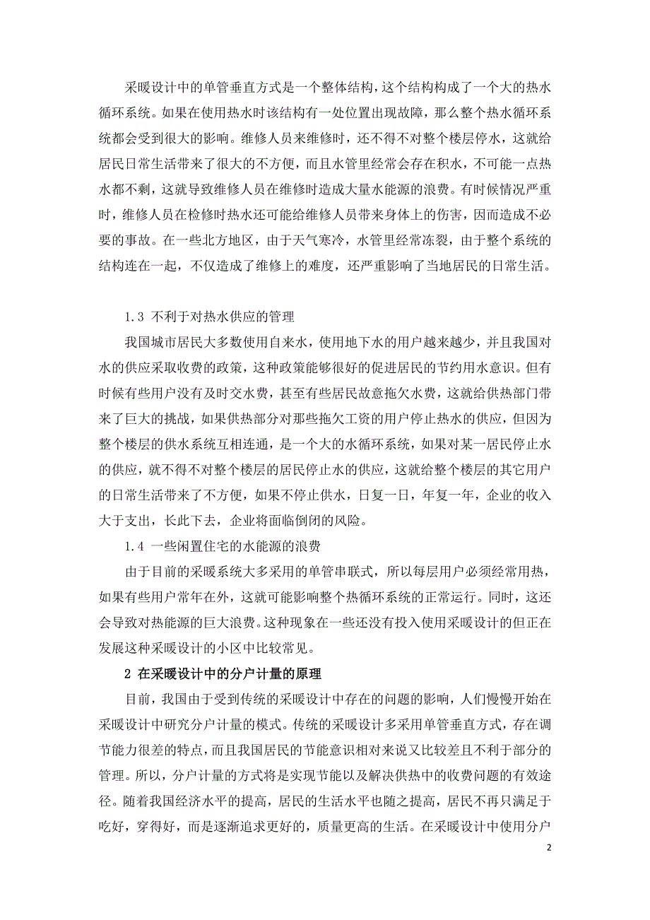 浅谈采暖设计中的节能问题.doc_第2页