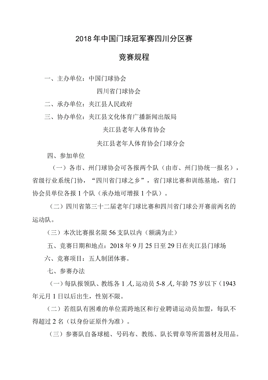 2018年中国门球冠军赛四川分区赛竞赛规程.docx_第1页