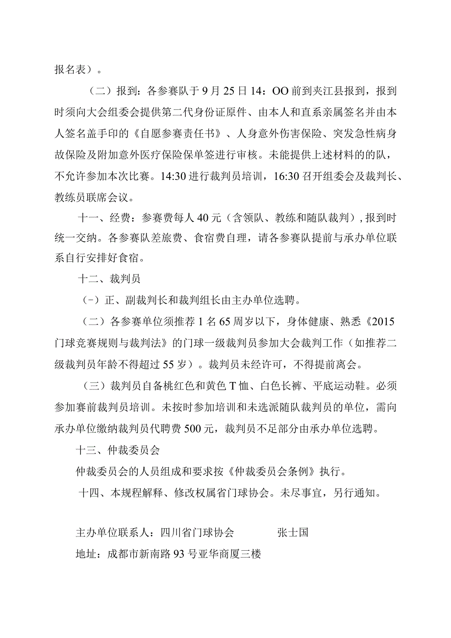 2018年中国门球冠军赛四川分区赛竞赛规程.docx_第3页