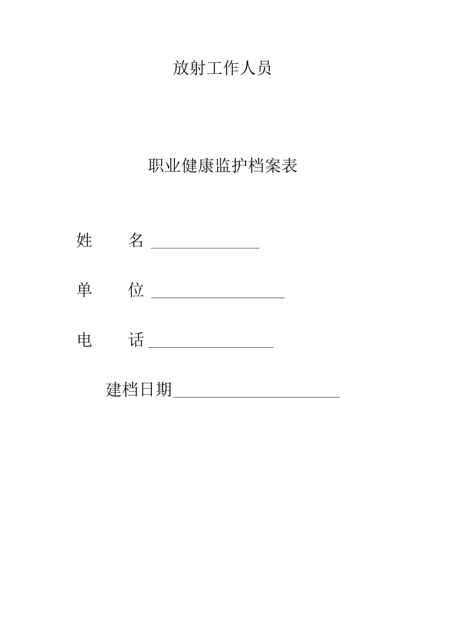 (完整版)放射工作人员职业健康监护档案表.docx_第1页