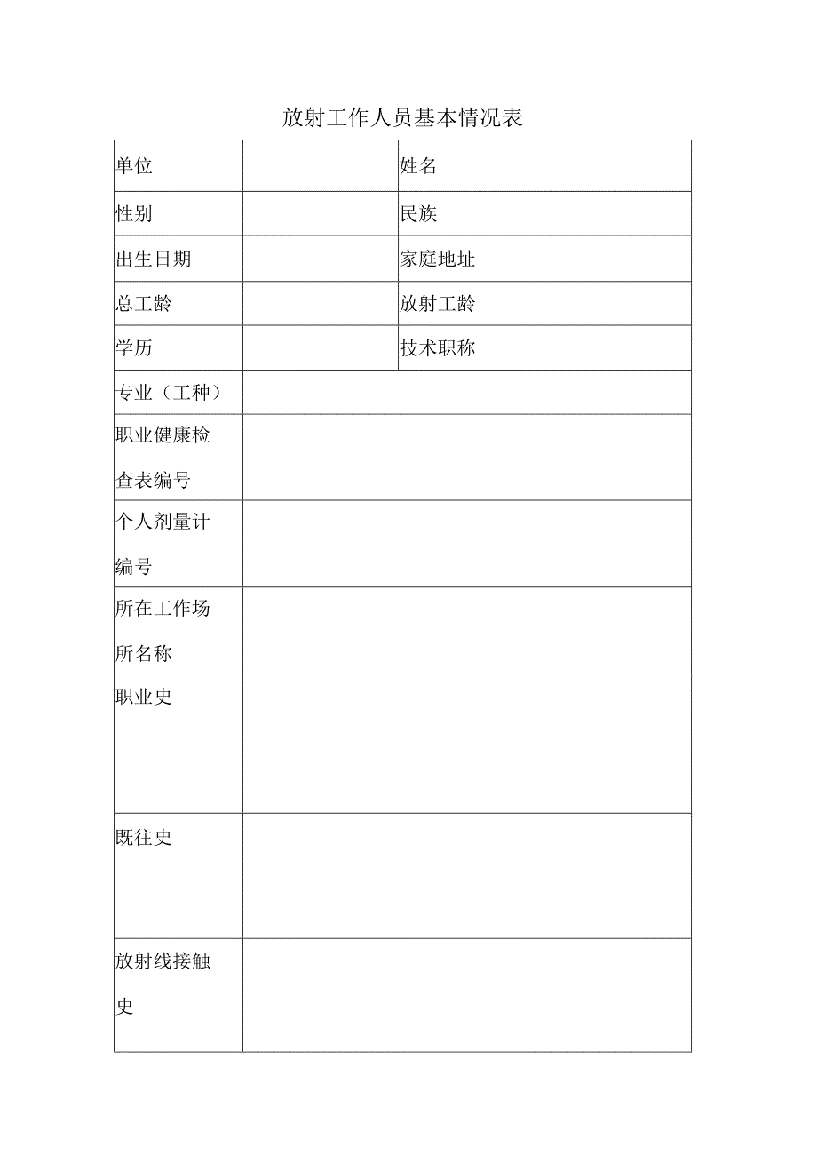 (完整版)放射工作人员职业健康监护档案表.docx_第2页