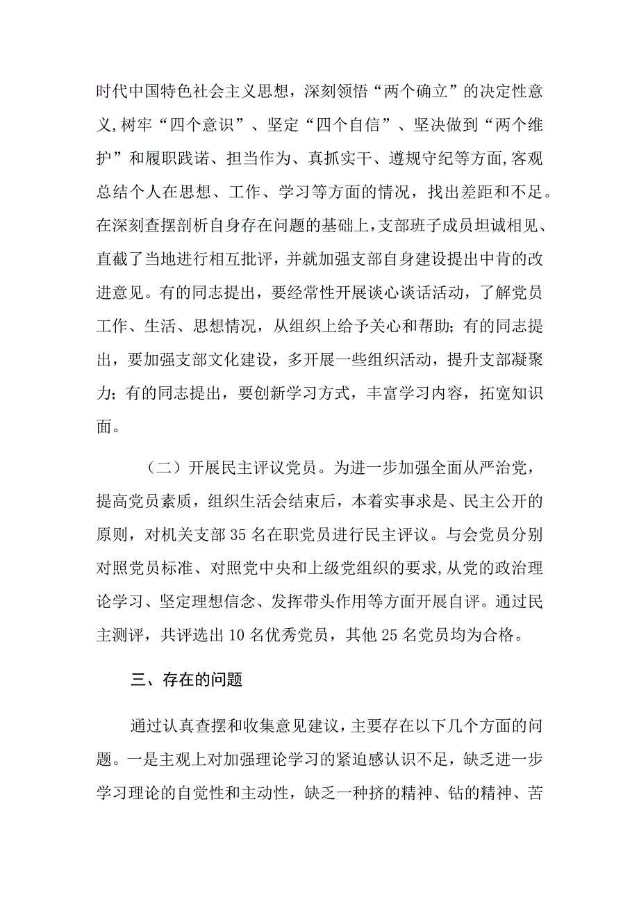 2023召开2023年度组织生活会和开展民主评议党员情况汇报总结报告共三篇.docx_第2页