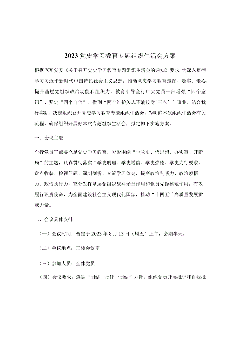 2023党史学习教育专题 组织生活会方案.docx_第1页