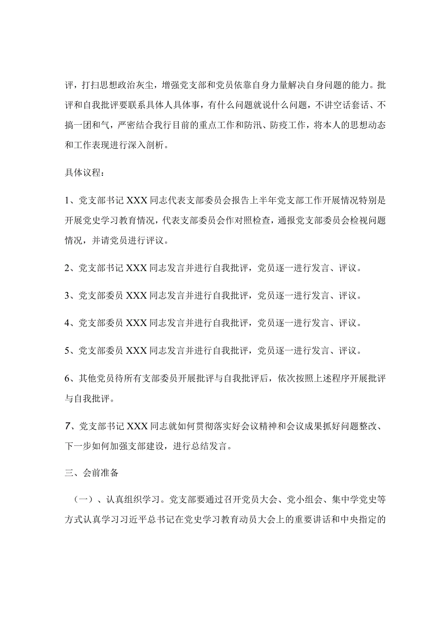 2023党史学习教育专题 组织生活会方案.docx_第2页