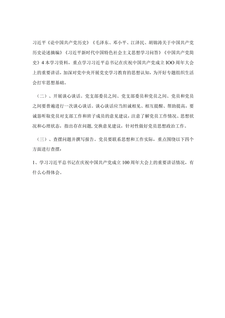 2023党史学习教育专题 组织生活会方案.docx_第3页