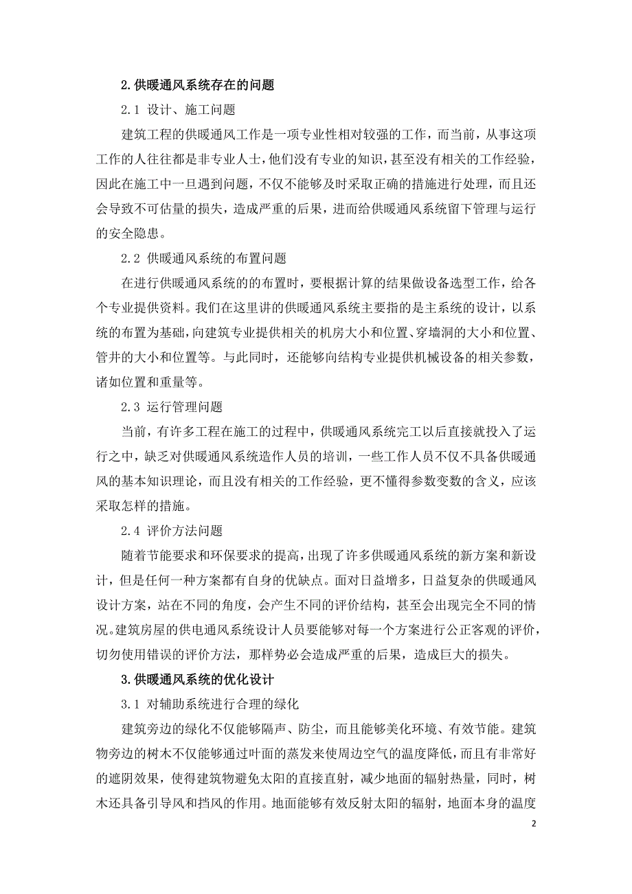 建筑工程供暖通风系统优化设计研究.doc_第2页