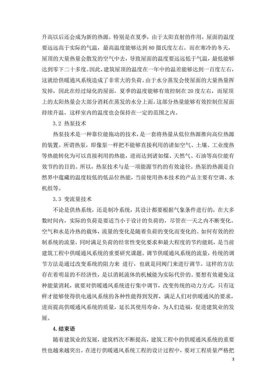 建筑工程供暖通风系统优化设计研究.doc_第3页