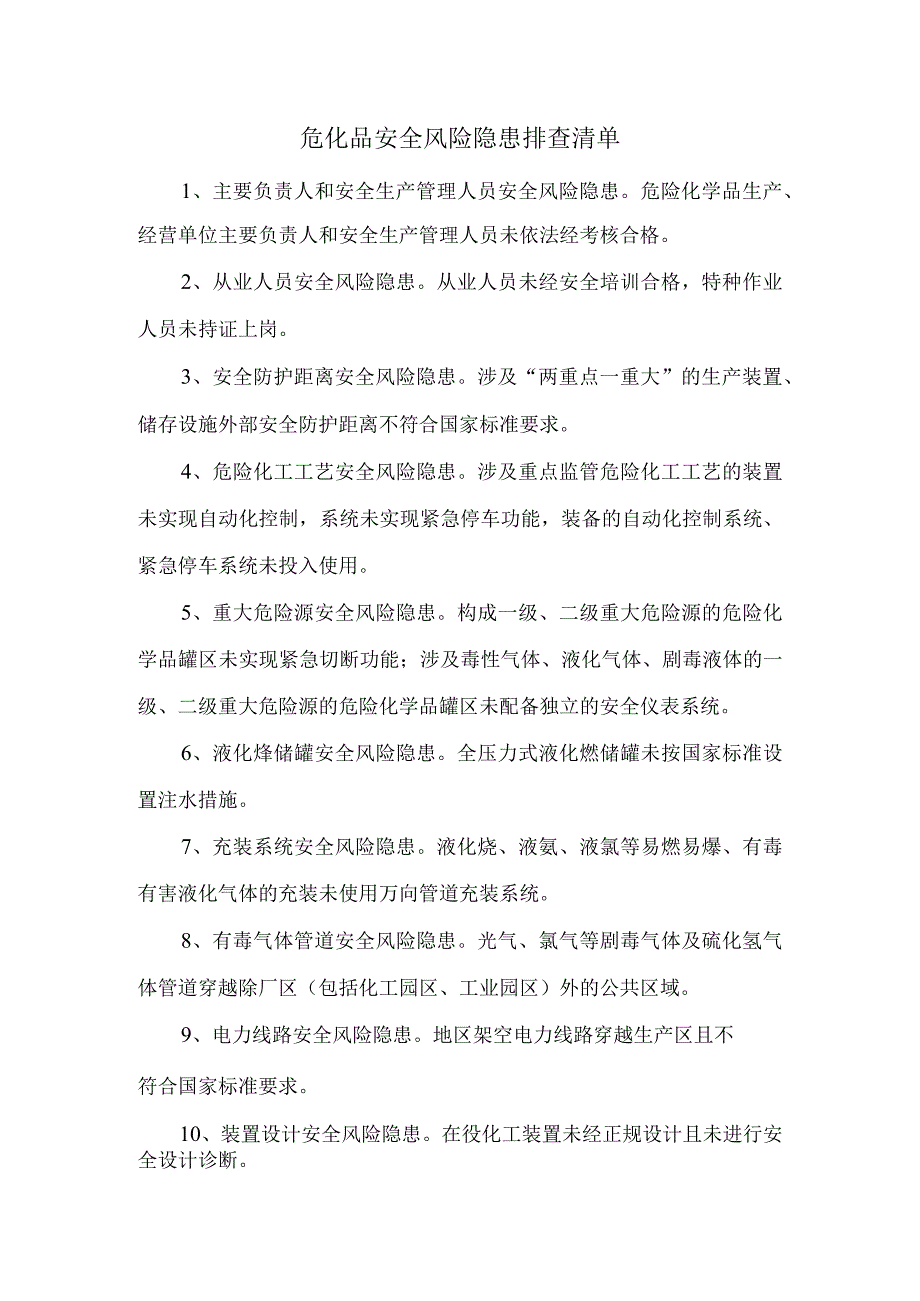 16危化品安全风险隐患排查清单.docx_第1页