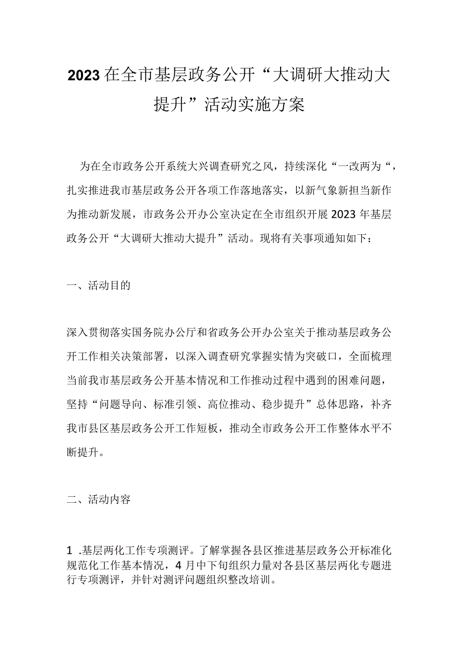 2023在全市基层政务公开大调研大推动大提升活动实施方案.docx_第1页