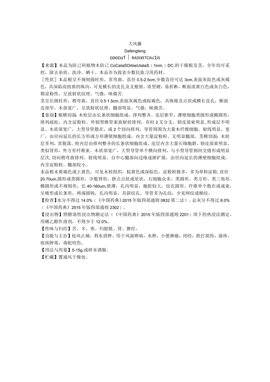 2019年版贵州省药材标准大风藤质量标准.docx_第1页