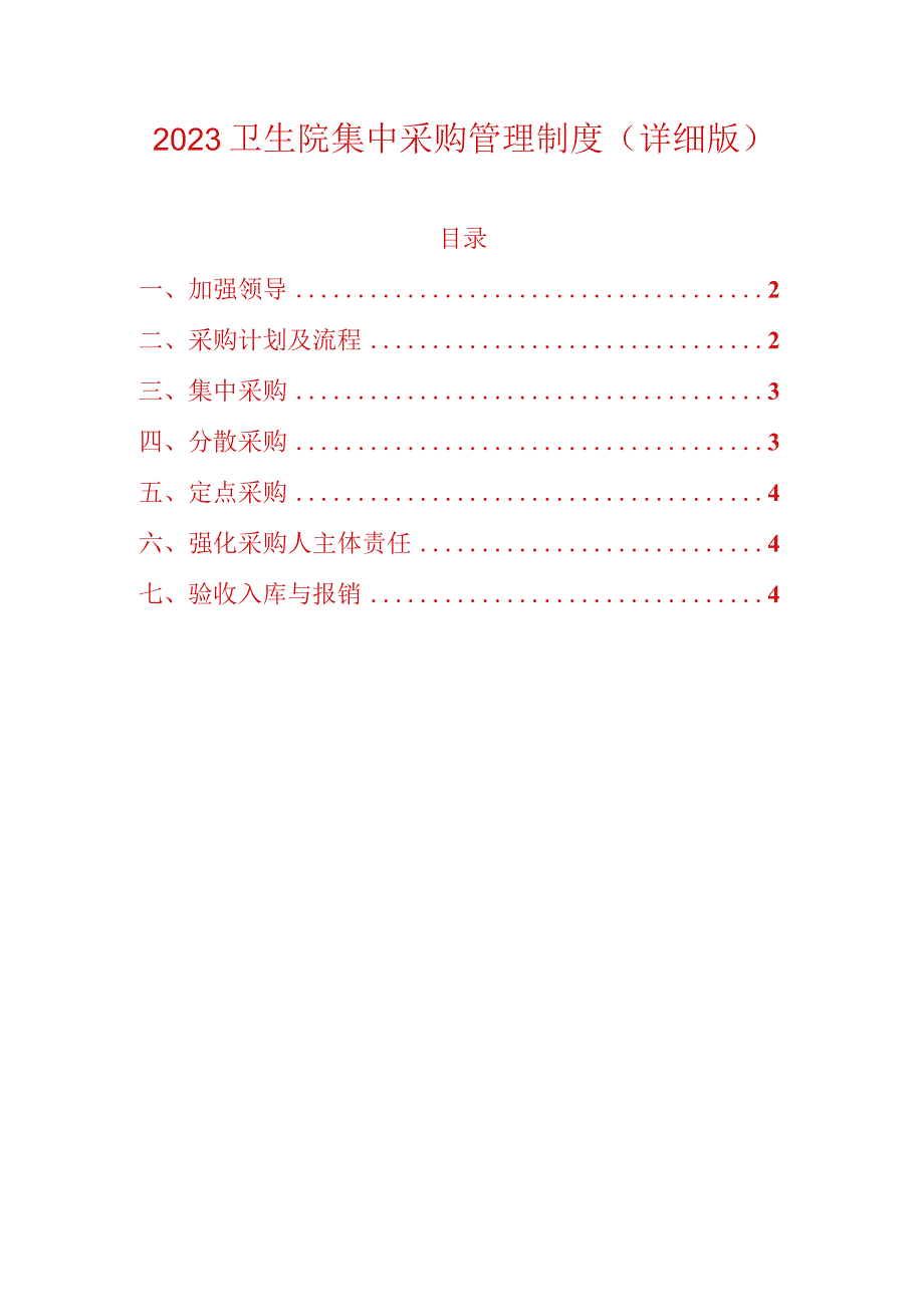 2023卫生院集中采购管理制度（详细版）.docx_第1页