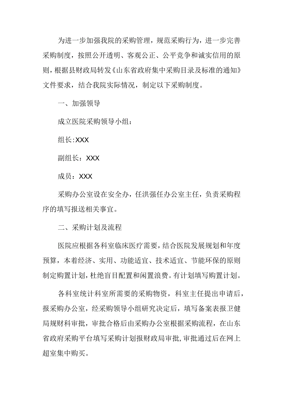 2023卫生院集中采购管理制度（详细版）.docx_第2页