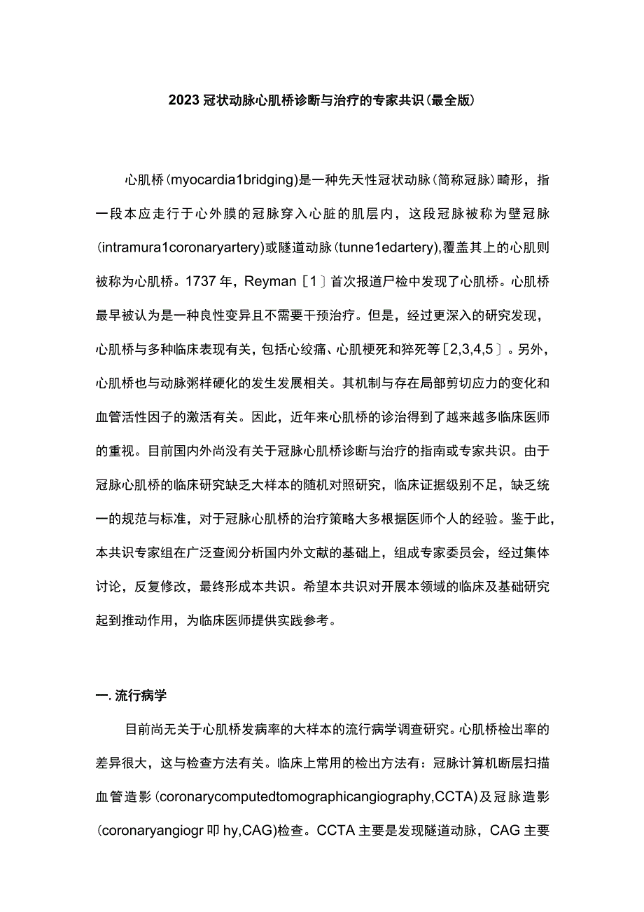 2023冠状动脉心肌桥诊断与治疗的专家共识（最全版）.docx_第1页