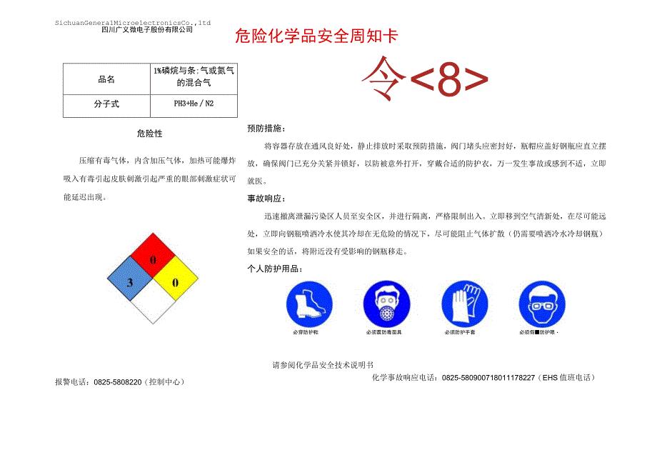 11%磷烷+氦气氮气安全周知卡.docx_第1页