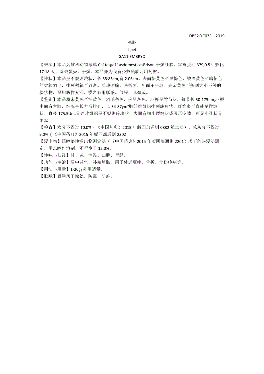 2019年版贵州省药材标准鸡胚质量标准.docx_第1页