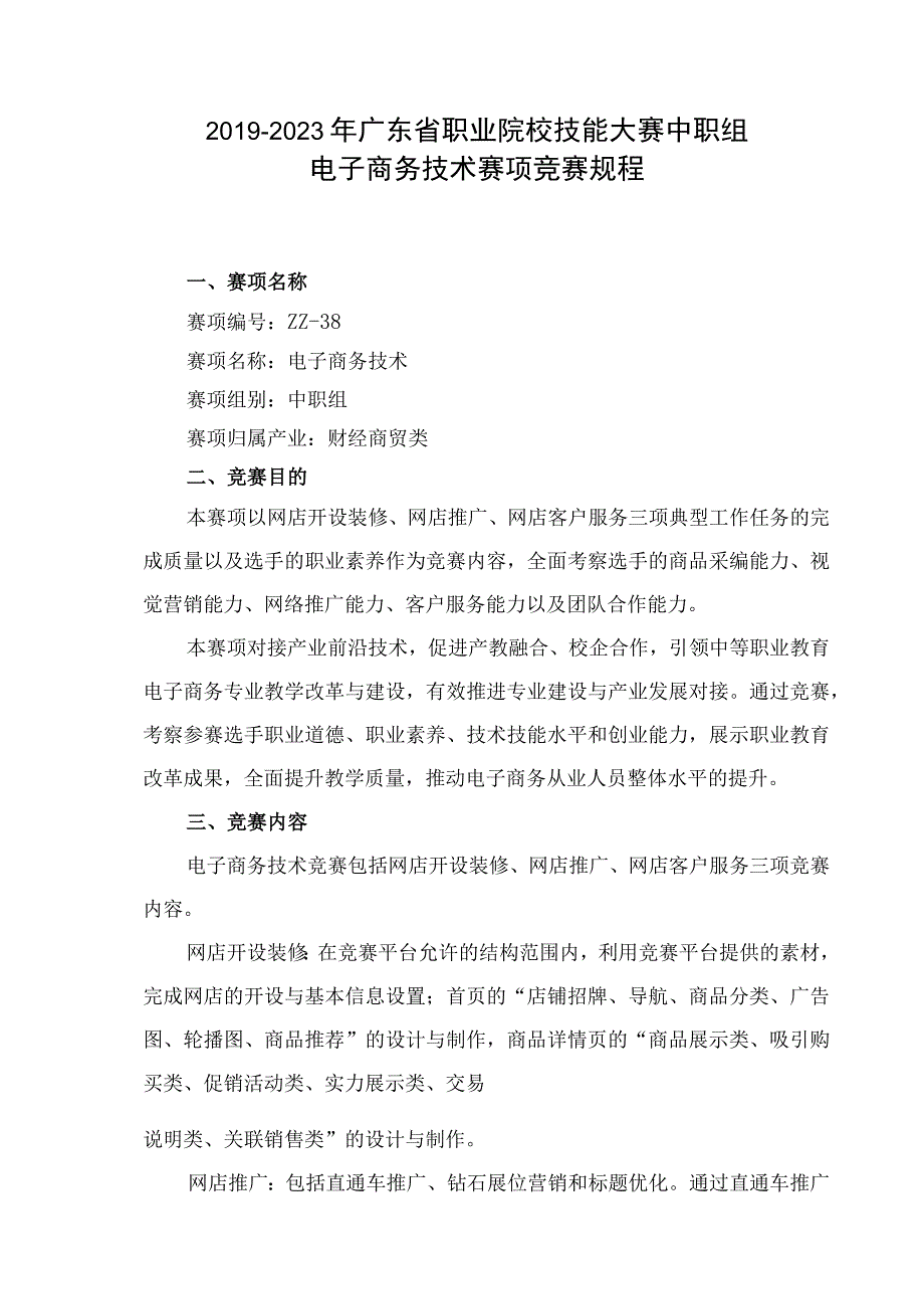 20192023年广东省职业院校技能大赛中职组电子商务技术赛项竞赛规程.docx_第1页