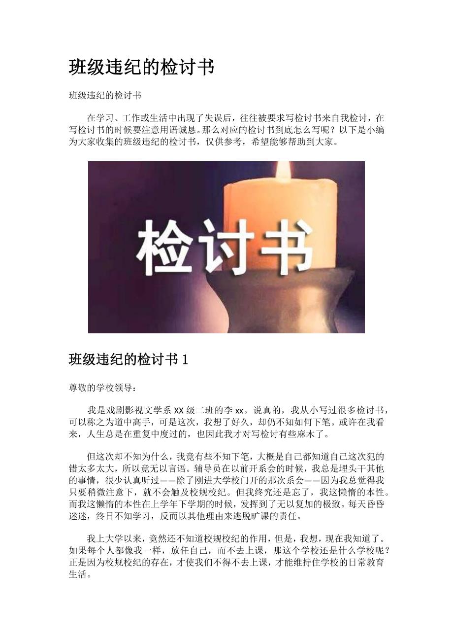 班级违纪的检讨书.docx_第1页