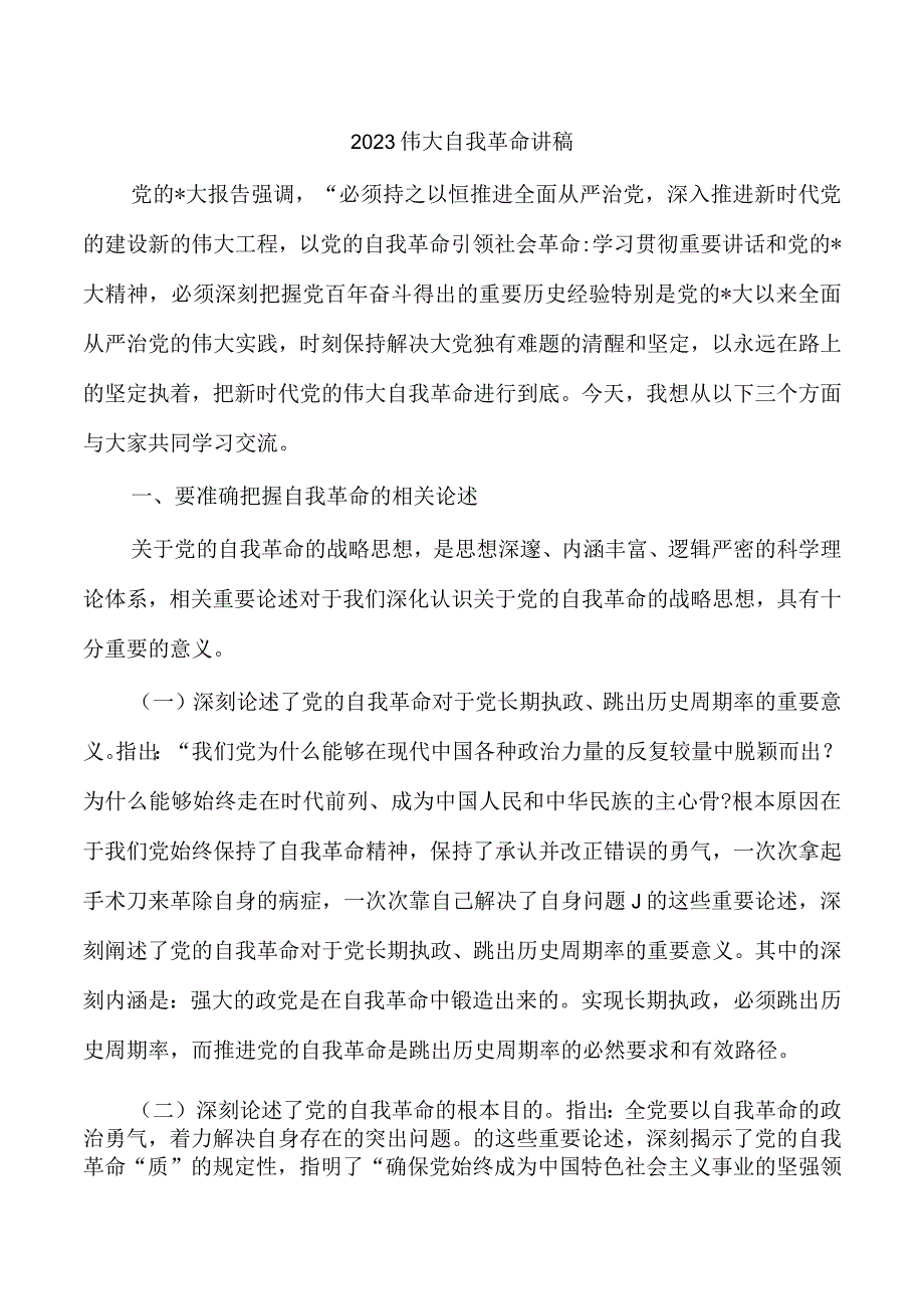 2023伟大自我革命讲稿.docx_第1页