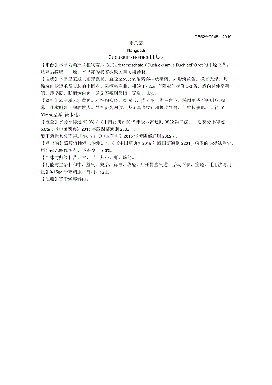 2019年版贵州省药材标准南瓜蒂质量标准.docx_第1页