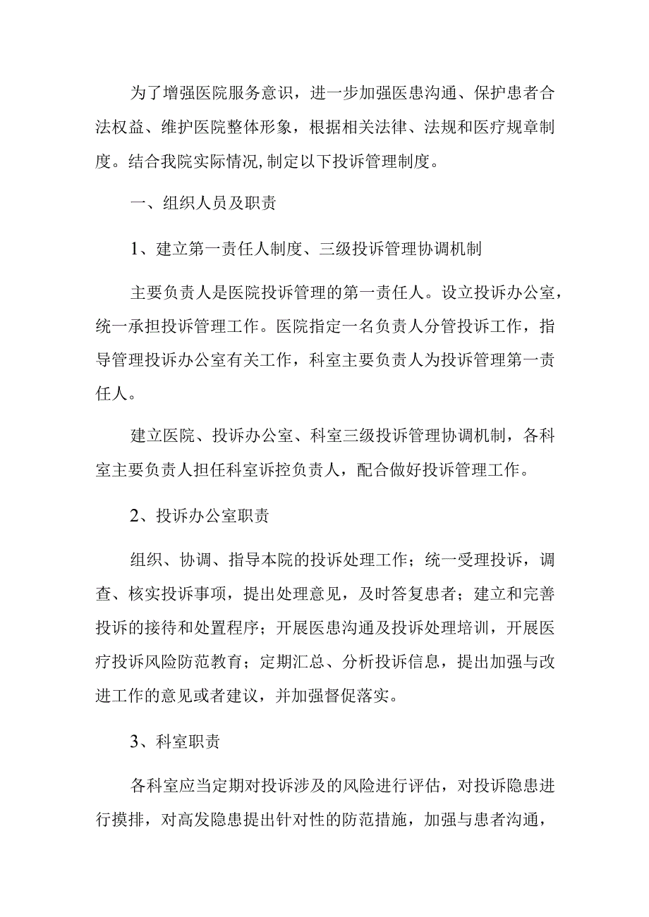 2023卫生院投诉管理制度及处理流程.docx_第2页