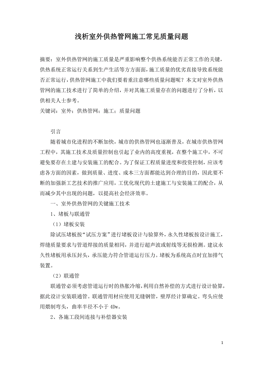 浅析室外供热管网施工常见质量问题.doc_第1页