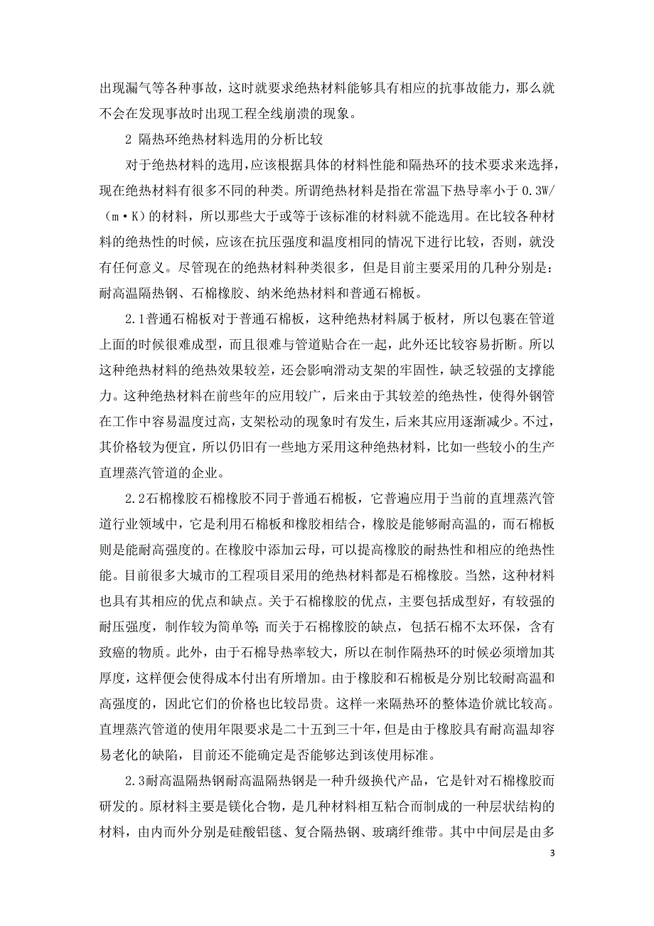 直埋蒸汽管道隔热环绝热材料的选用分析.doc_第3页