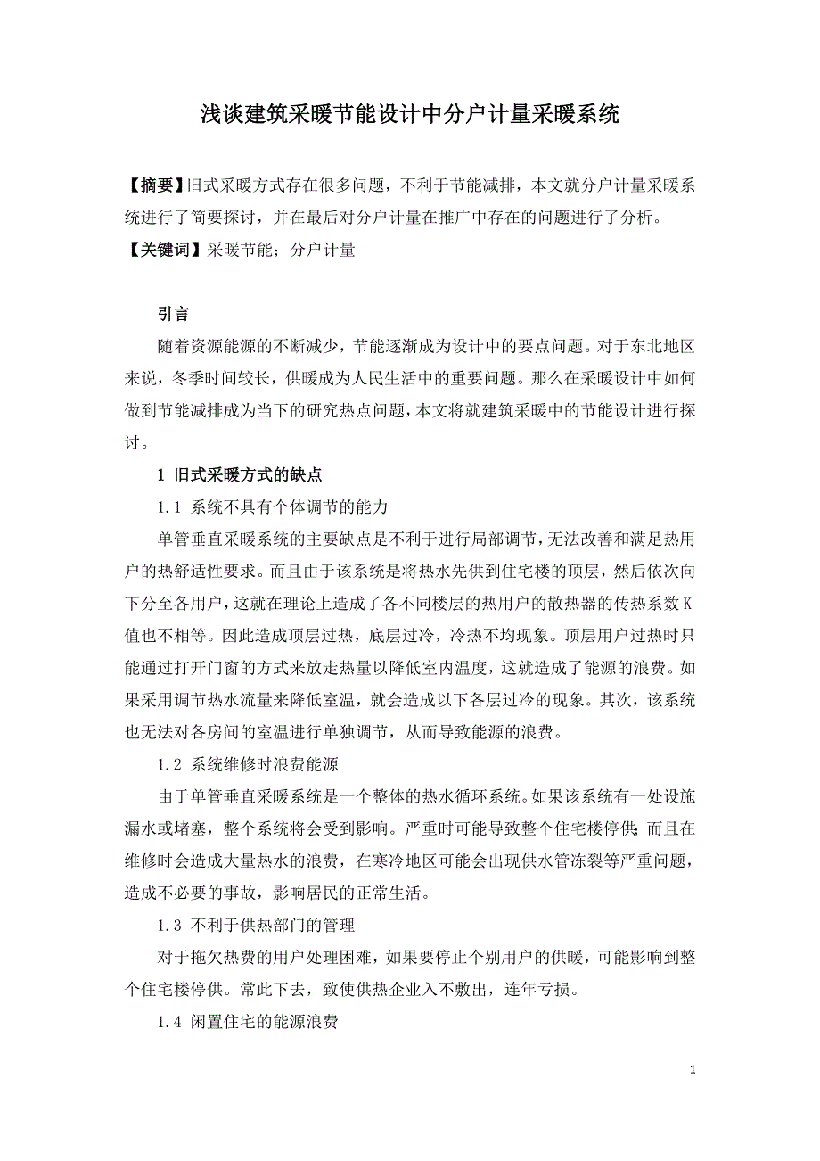 浅谈建筑采暖节能设计中分户计量采暖系统.doc_第1页