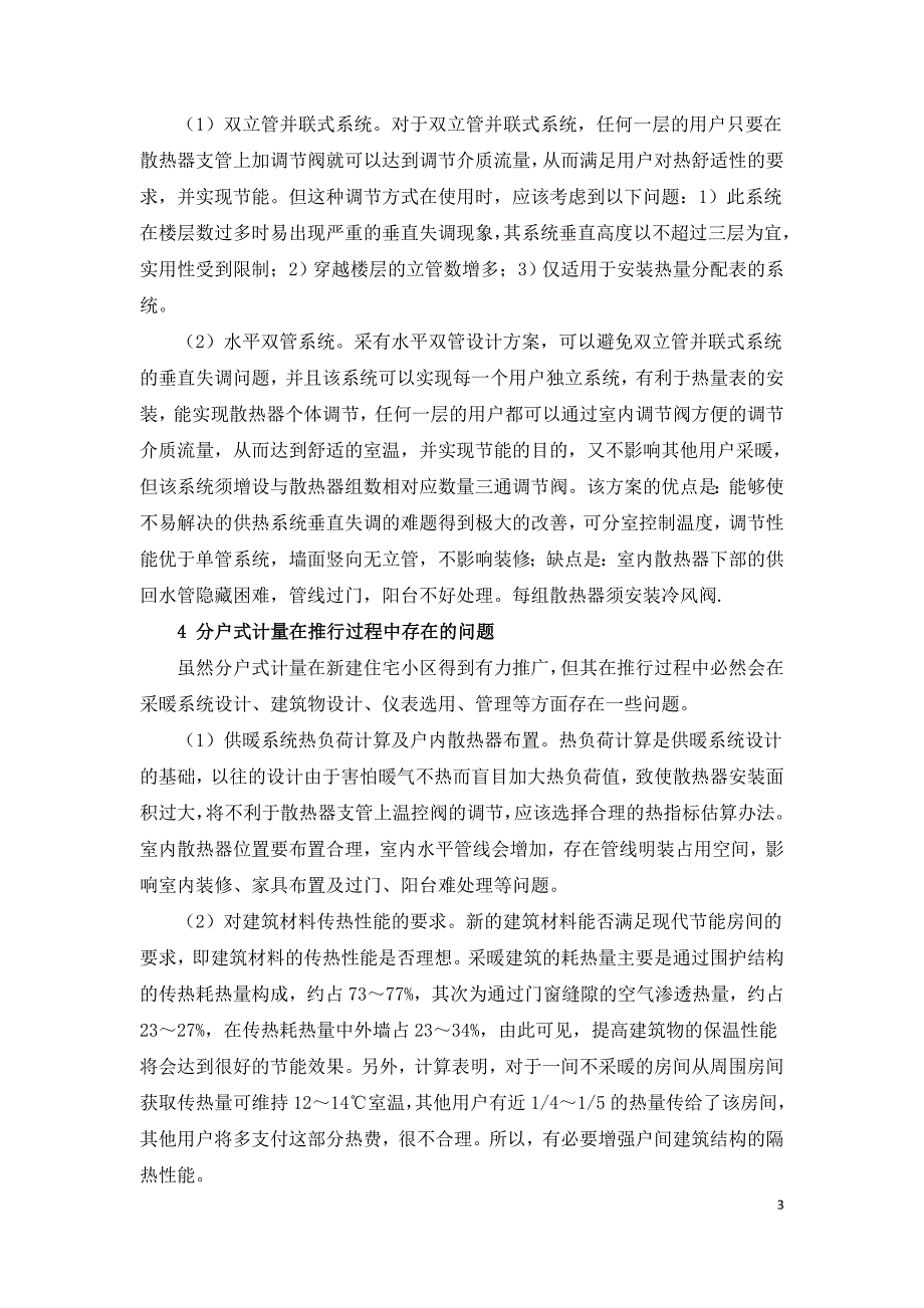 浅谈建筑采暖节能设计中分户计量采暖系统.doc_第3页