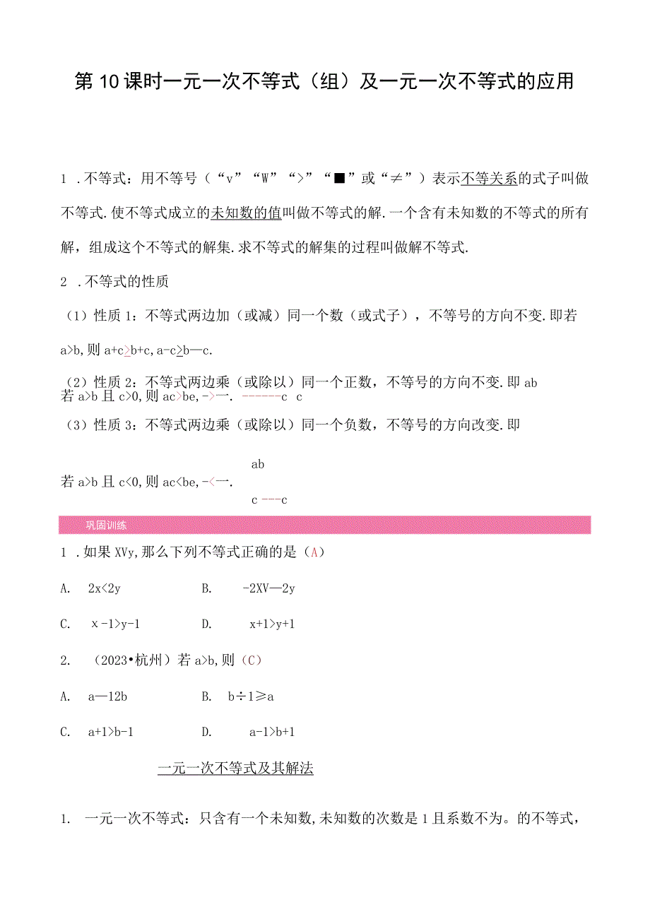 10第二单元 第10课时 一元一次不等式组及一元一次不等式的应用公开课.docx_第1页