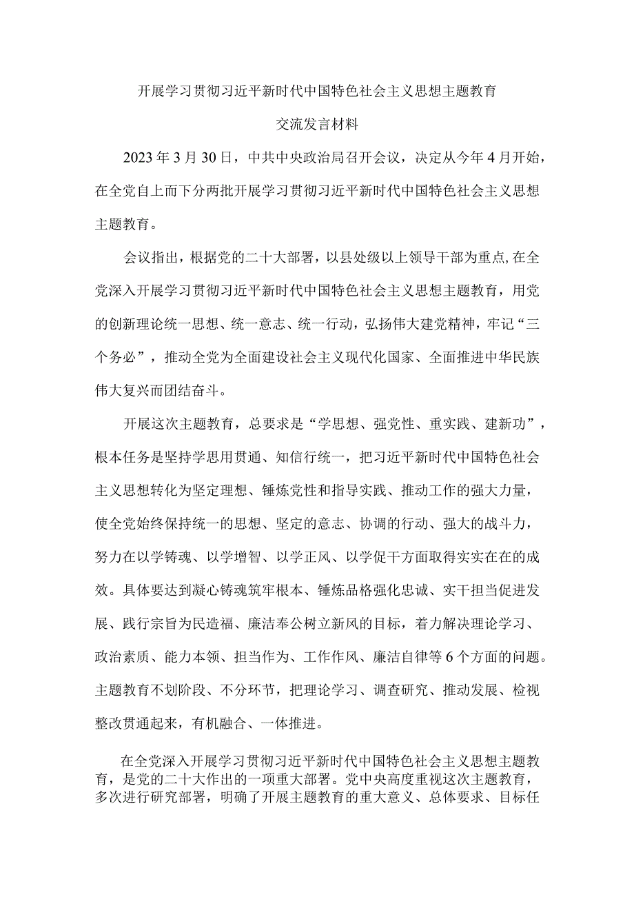 2023主题教育交流发言材料二.docx_第1页