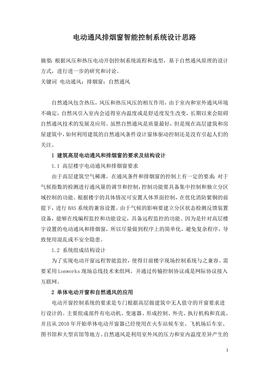 电动通风排烟窗智能控制系统设计思路.doc_第1页