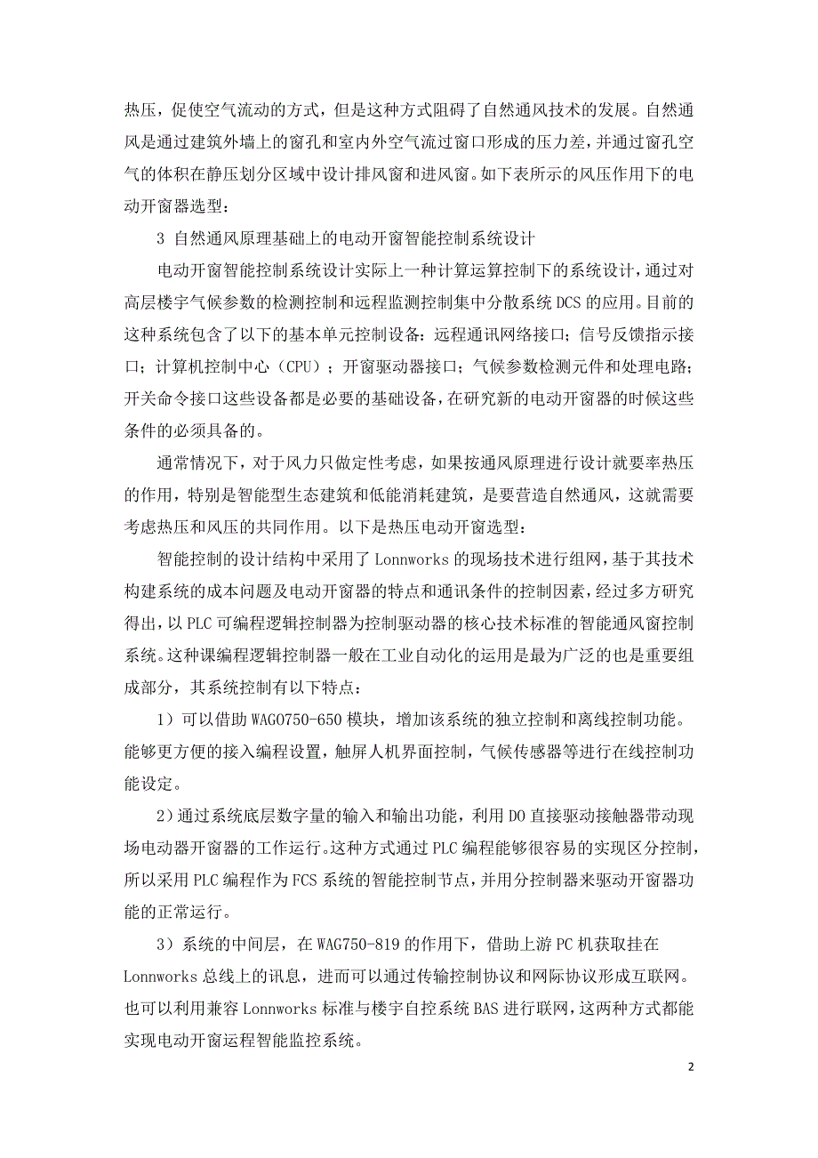 电动通风排烟窗智能控制系统设计思路.doc_第2页