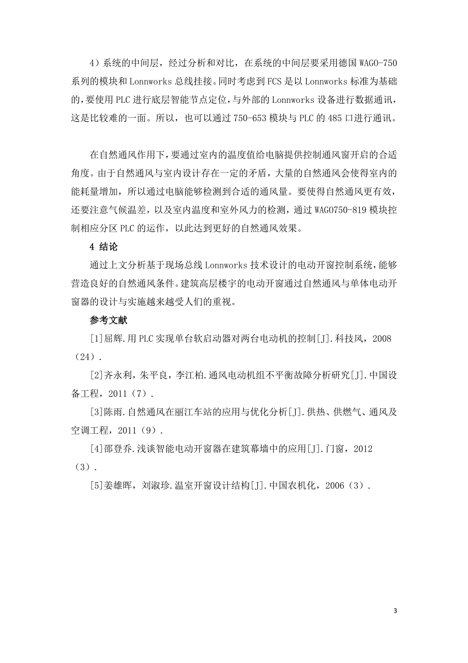 电动通风排烟窗智能控制系统设计思路.doc_第3页