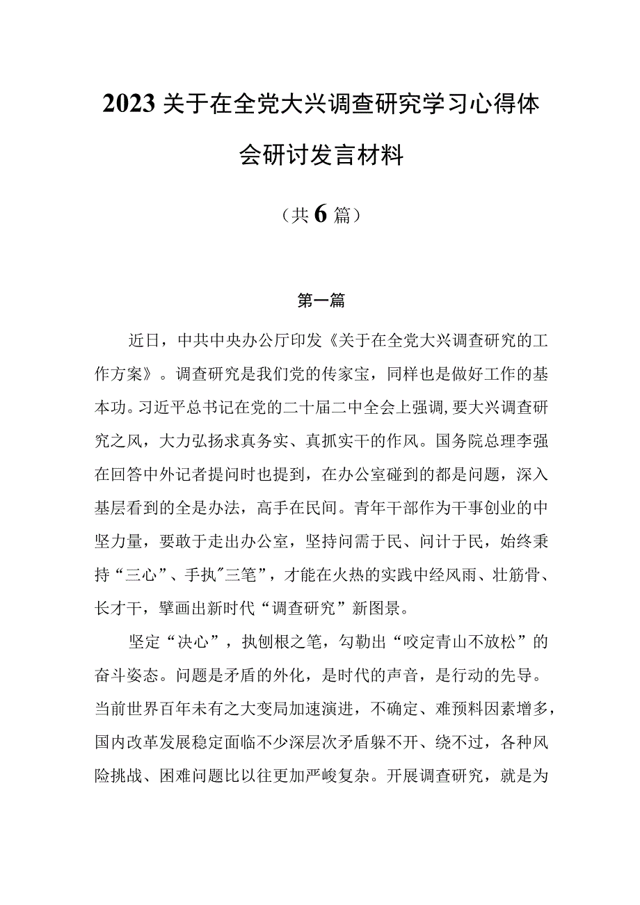 2023关于在全党大兴调查研究学习心得体会研讨发言材料共6篇.docx_第1页