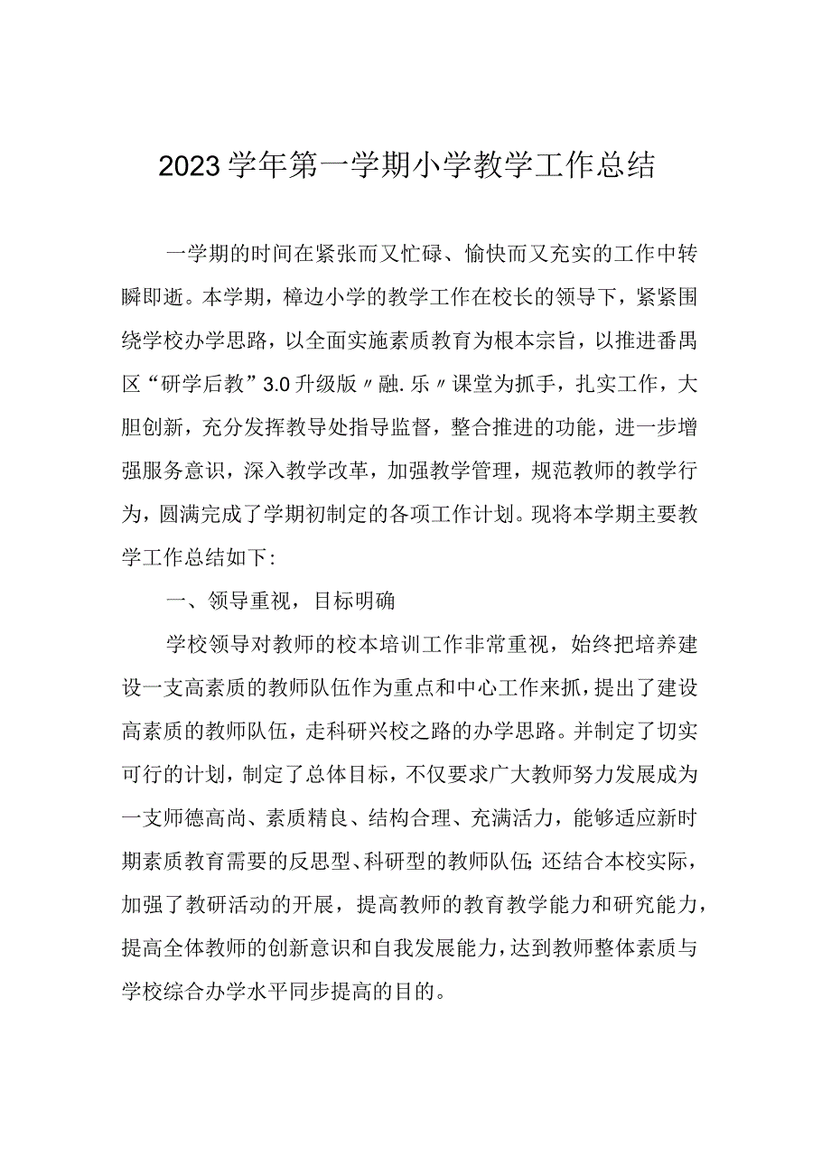 2023学年第一学期小学教学工作总结.docx_第1页