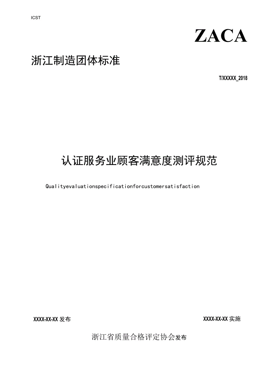 (WT)认证服务顾客满意测评规范.docx_第1页