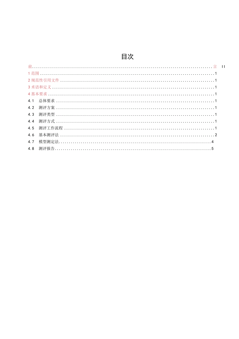 (WT)认证服务顾客满意测评规范.docx_第2页