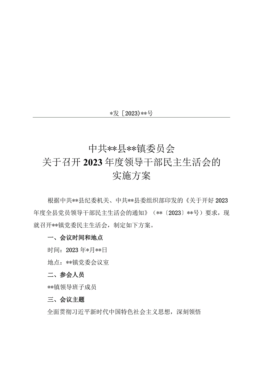 20232023年某某单位委员会关于召开2023年度领导干部民主生活会的实施方案20230204.docx_第1页