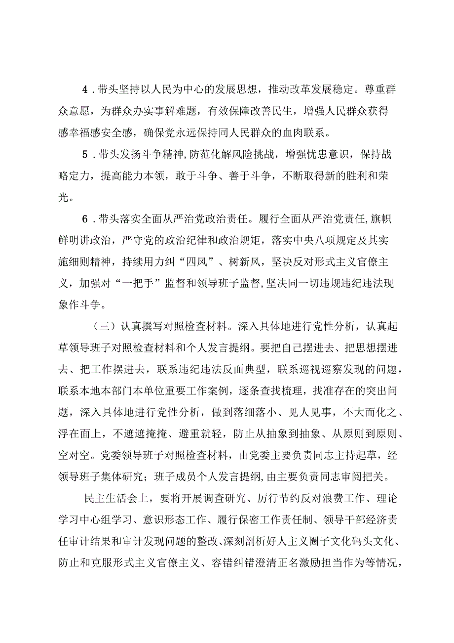 20232023年某某单位委员会关于召开2023年度领导干部民主生活会的实施方案20230204.docx_第3页