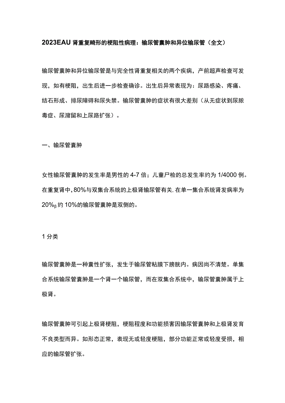 2023EAU肾重复畸形的梗阻性病理 输尿管囊肿和异位输尿管（全文）.docx_第1页